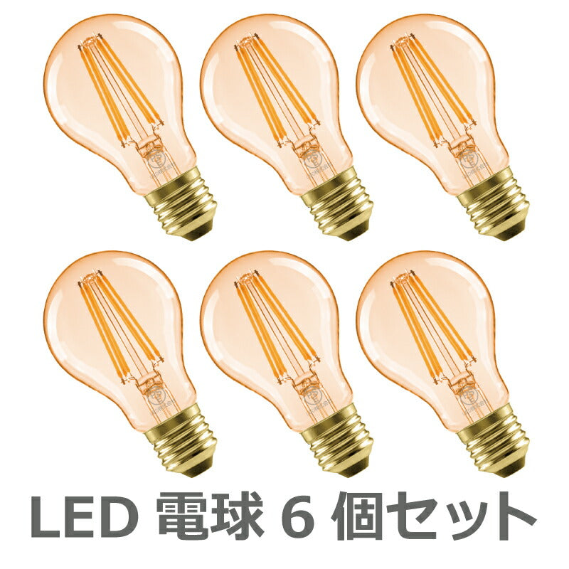 【6個セット】 LED電球 E26口金 6W 60W形相当 電球色 フィラメント電球 エジソンバルブ 広配光タイプ 720lm