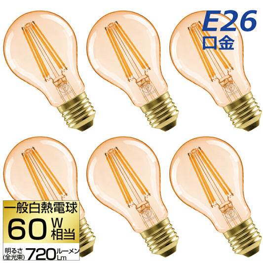 【6個セット】 LED電球 E26口金 6W 60W形相当 電球色 フィラメント電球 エジソンバルブ 広配光タイプ 720lm
