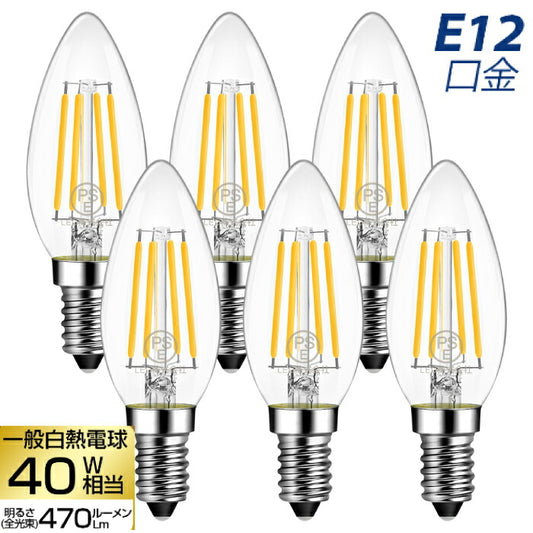 【6個セット】 シャンデリア LED電球 E12口金 燭台電球 電球色 白熱電球 4.5W 40W形相当 Lフィラメント電球 広配光タイプ