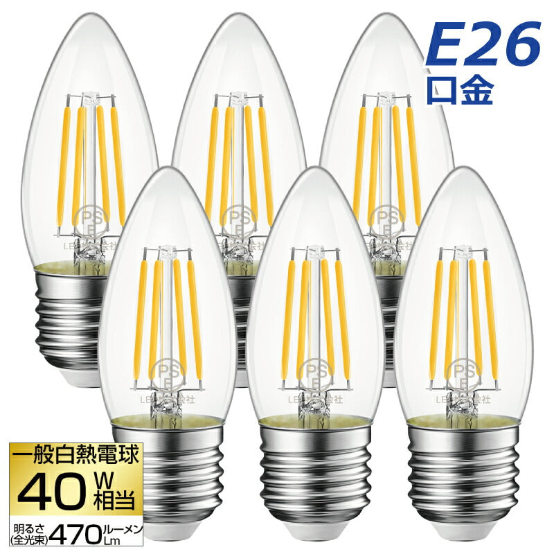 【6個セット】 LED電球 シャンデリア電球 E26口金 電球色 フィラメント電球 燭台電球 4.5W 40W形相当 レトロ アンティーク ヴィンテージ電球 広配光