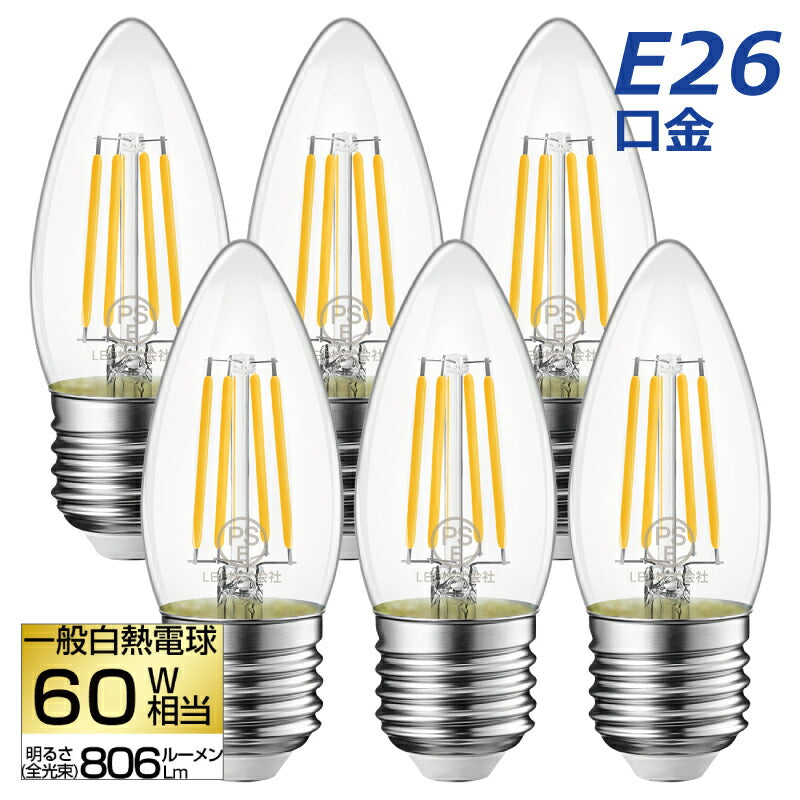 【6個セット】 LED電球 シャンデリア電球 E26口金 電球色 フィラメント電球 燭台電球 6W 60W形相当 レトロ アンティーク ヴィンテージ電球 広配光