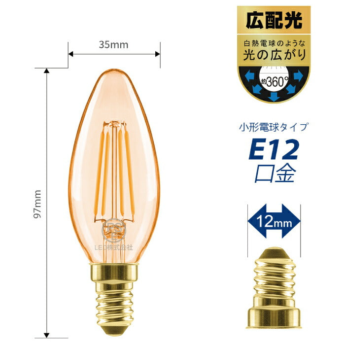 【6個セット】 LED電球 シャンデリア電球 E12口金 電球色 36W形相当 420lm フィラメント電球 ミニ電球 エジソン電球 燭台電球 茶色