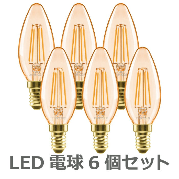 【6個セット】 LED電球 シャンデリア電球 E12口金 電球色 36W形相当 420lm フィラメント電球 ミニ電球 エジソン電球 燭台電球 茶色
