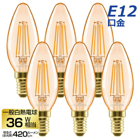 【6個セット】 LED電球 シャンデリア電球 E12口金 電球色 36W形相当 420lm フィラメント電球 ミニ電球 エジソン電球 燭台電球 茶色