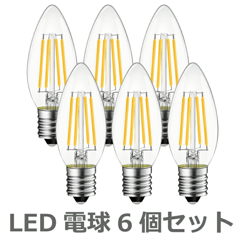 【6個セット】 LED電球 シャンデリア電球 E17口金 電球色 レトロ アンティーク ヴィンテージ電球 フィラメント電球 燭台電球 4.5W 40W形相当 広配光
