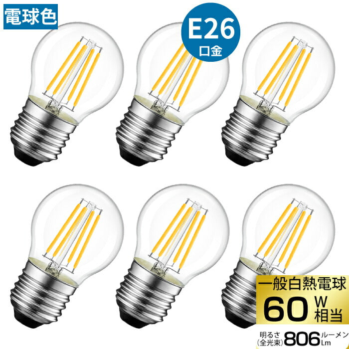 【6個セット】 LED電球 フィラメント E26口金 6W 60W形相当 シャンデリア電球 電球色 806lm クリアタイプ 2700K ミニ電球 エジソン電球 調光器非対応
