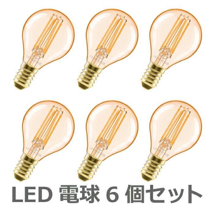 【6個セット】 LED電球 フィラメント電球 E17口金 電球色 4.5W 36W形相当 シャンデリア電球 エジソン電球 茶色 ミニ電球