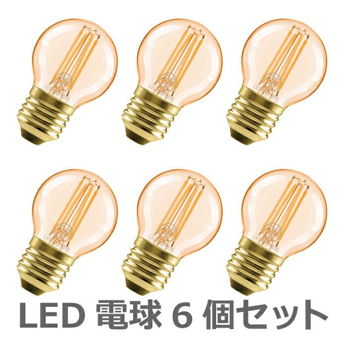 【6個セット】 LED電球 フィラメント電球 E26口金 電球色 4.5W 36W形相当 シャンデリア電球 エジソン電球 茶色 ミニ電球