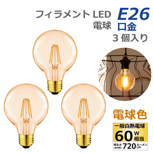 【3個セット】 LED電球 フィラメント電球 E26口金 電球色 6W 60W形相当 シャンデリア電球 エジソン電球 茶色 ミニ電球