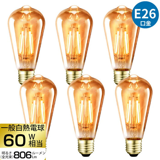 【6個セット】 LED電球 フィラメント E26口金 6W 60W形相当 シャンデリア電球 電球色 茶色 806lm クリアタイプ 2700K