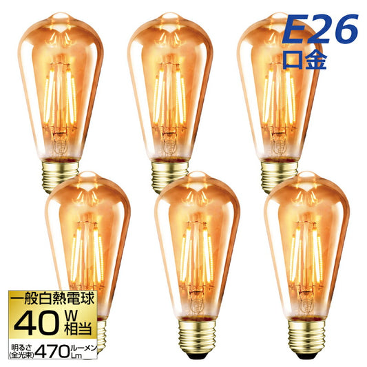 【6個セット】 LED電球 フィラメント E26口金 3.7W 40W形相当 LEDシャンデリア電球 電球色 茶色 470lm クリアタイプ 2700K