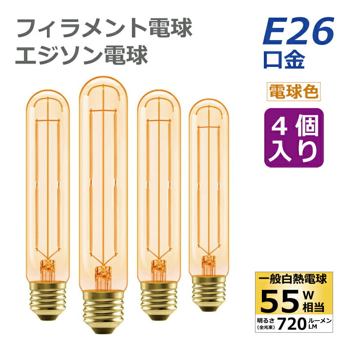 【4個セット】 LED電球 フィラメント電球 E26口金 電球色 6W 55W形相当 エジソン電球 管状電球 茶色 広配光