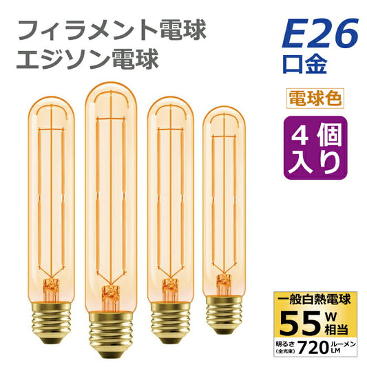【4個セット】 LED電球 フィラメント電球 E26口金 電球色 6W 55W形相当 エジソン電球 管状電球 茶色 広配光