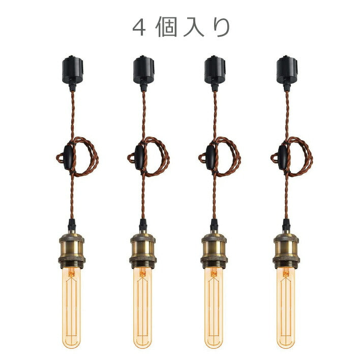 【4灯セット】ペンダントライト E26口金 LED電球付き フィラメント電球 6W 55W形相当 電球色