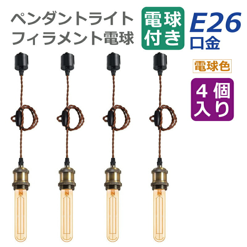 【4灯セット】ペンダントライト E26口金 LED電球付き フィラメント電球 6W 55W形相当 電球色
