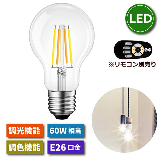 【1個】 LED電球 フィラメント電球 E26口金 調光 調色 リモコン別売 6W 60W形相当