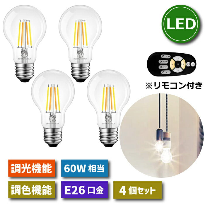 【4個セット】 LED電球 E26口金 フィラメント電球 調光 調色 リモコン付き 6W 60W形相当