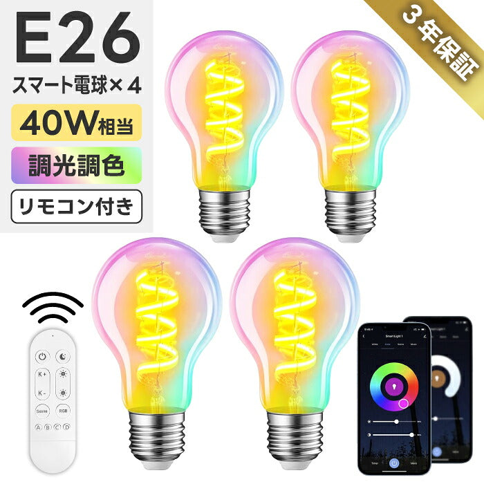 スマート電球 LED E26 4個セット リモコン付き 40W形相当 500lm フィラメント電球 調光調色 一般電球形 A60 RGBCW 1600万色 Wi-Fi Bluetooth Alexa Google Home 音声操作 スマホ アプリ操作 広配光 常夜灯 タイマー 省エネ おしゃれ レトロ 天井照明 間接照明 新生活 新居