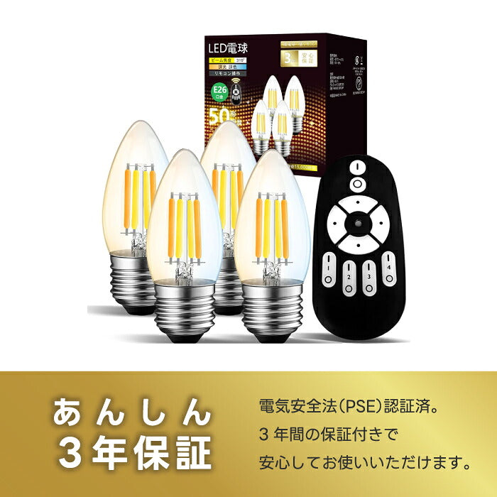 LED電球 E26 シャンデリア電球 キャンドル型 おしゃれ 調光調色 リモコン付き 4個セット 蝋燭型 フィラメント 50W形相当 600lm 無段階調光 遠隔操作 レトロ アンティーク カフェ風 電球色 昼白色 昼光色 ろうそく型 北欧 省エネ PSE 3年保証 電池別売