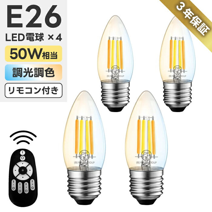 LED電球 E26 シャンデリア電球 キャンドル型 おしゃれ 調光調色 リモコン付き 4個セット 蝋燭型 フィラメント 50W形相当 600lm 無段階調光 遠隔操作 レトロ アンティーク カフェ風 電球色 昼白色 昼光色 ろうそく型 北欧 省エネ PSE 3年保証 電池別売