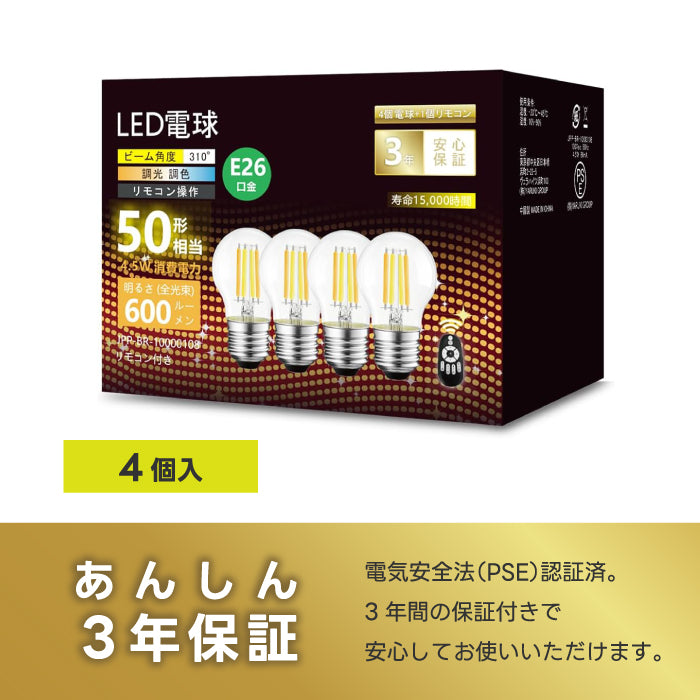 LED電球 E26 おしゃれ 調光調色 リモコン付き 4個セット ミニボール球 G45 フィラメント電球 エジソン電球 50W形相当 600lm 無段階調光 レトロ カフェ風 遠隔操作 省エネ