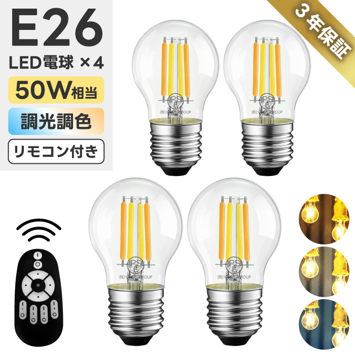 LED電球 E26 おしゃれ 調光調色 リモコン付き 4個セット ミニボール球 G45 フィラメント電球 エジソン電球 50W形相当 600lm 無段階調光 レトロ カフェ風 遠隔操作 省エネ