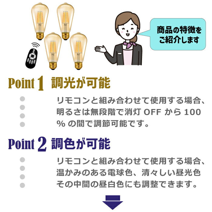 【4個セット】 LED電球 フィラメント電球 調光 調色 リモコン付き E26口金 6W 60W形相当 クリアタイプ エジソン電球