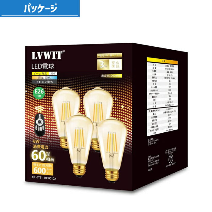 【4個セット】 LED電球 フィラメント電球 調光 調色 リモコン付き E26口金 6W 60W形相当 クリアタイプ エジソン電球