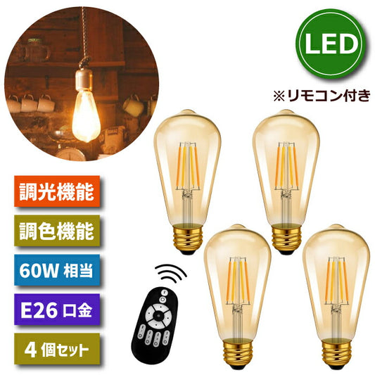【4個セット】 LED電球 フィラメント電球 調光 調色 リモコン付き E26口金 6W 60W形相当 クリアタイプ エジソン電球