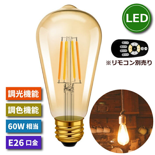 【1個】 LED電球 フィラメント電球 E26口金 調光 調色 リモコン別売 6W 60W形相当 茶色