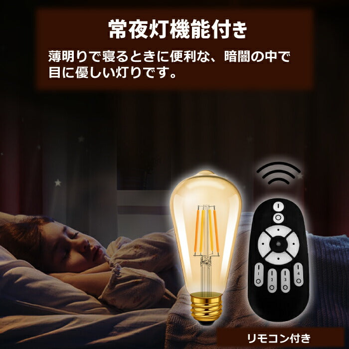 【1個】LED電球 フィラメント電球 E26口金 調光 調色 リモコン付き 6W 60W形相当