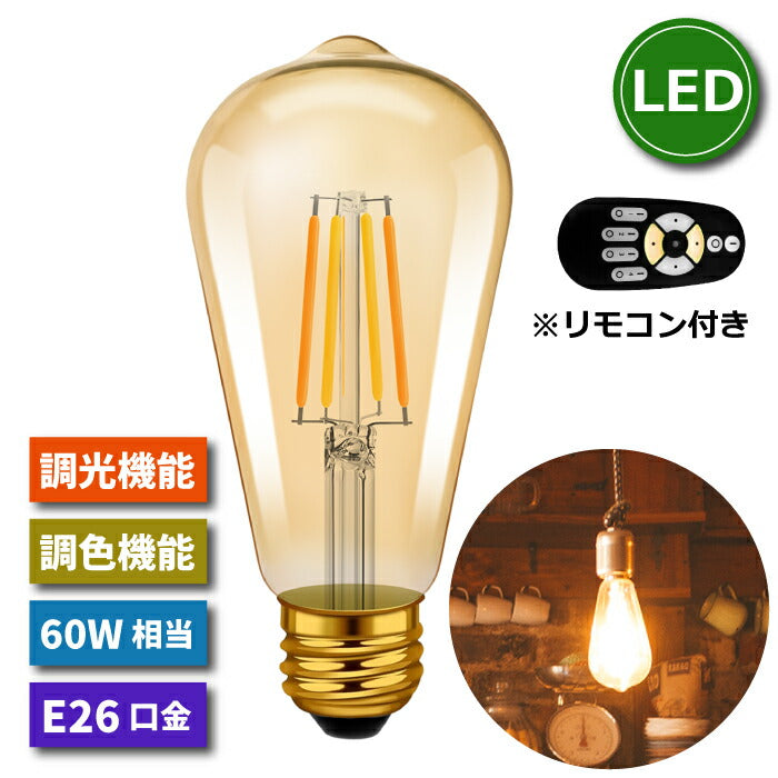 【1個】LED電球 フィラメント電球 E26口金 調光 調色 リモコン付き 6W 60W形相当