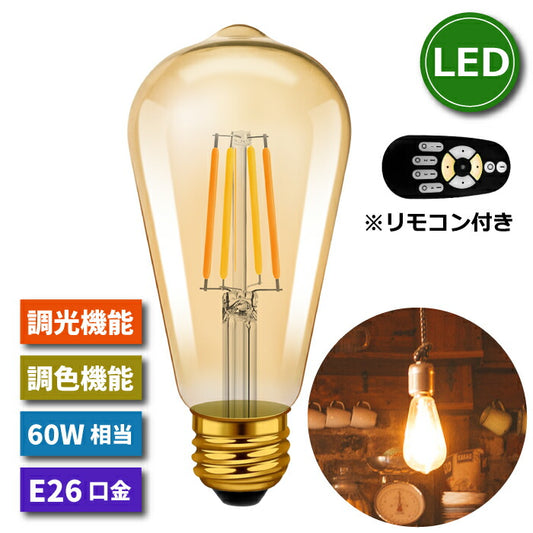 【1個】LED電球 フィラメント電球 E26口金 調光 調色 リモコン付き 6W 60W形相当
