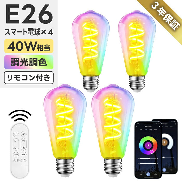 スマート電球 LED E26 4個セット エジソン電球 フィラメント ST64 RGBCW 1600万色 調光調色 Wi-Fi Bluetooth Alexa Google Home 音声操作 スマホ アプリ操作 リモコン付き 40W形相当 タイマー おしゃれ レトロ 間接照明 天井照明 裸電球 省エネ 長寿命 新生活 新居 引越し