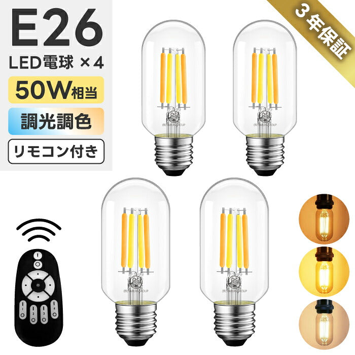 LED電球 E26 4個セット 調光調色 リモコン付き フィラメント電球 T45 チューブ形 スリム 50W形相当 600lm クリアガラス 電球色 昼白色 昼光色 無段階調光 広配光 省エネ 長寿命 おしゃれ レトロ シャンデリア ペンダントライト 天井照明 間接照明 PSE 3年保証 新生活 LVWIT