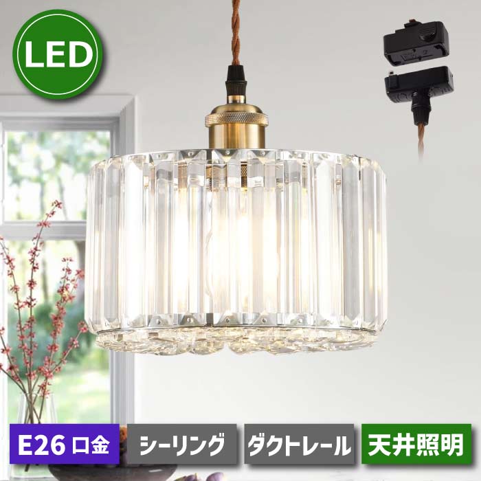 北欧風の水晶シェードが魅力のペンダントライト。引掛・ダクトレール式対応で設置簡単。おしゃれ空間に最適！