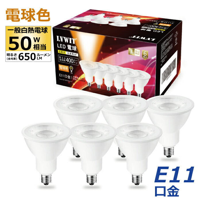 【6個セット】LED電球 スポットライト E11口金 ビーム電球 電球色 ハロゲン電球 5.5W 35W形相当 調光器非対応 400lm