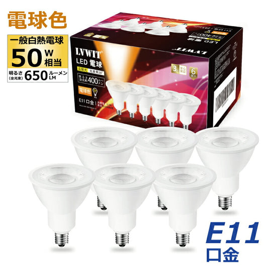 【6個セット】LED電球 スポットライト E11口金 ビーム電球 電球色 ハロゲン電球 5.5W 35W形相当 調光器非対応 400lm