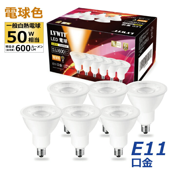 【6個セット】LED電球 スポットライト E11口金 ビーム電球 電球色 ハロゲン電球 6W 50W形相当 調光器非対応 600lm