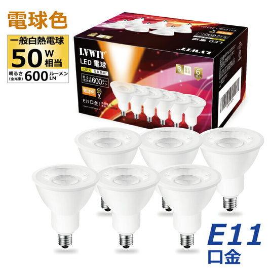 【6個セット】LED電球 スポットライト E11口金 ビーム電球 電球色 ハロゲン電球 6W 50W形相当 調光器非対応 600lm