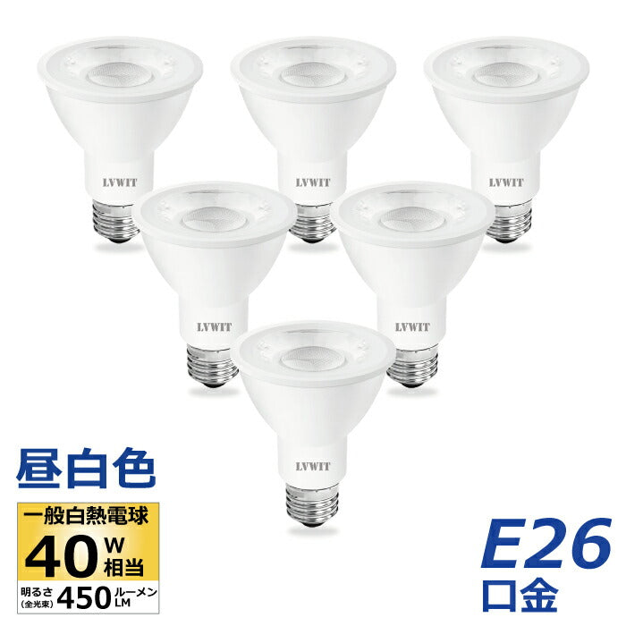 【6個セット】LED電球 スポットライト E26口金 ビーム電球 昼白色 ハロゲン電球 6W 40W相当 PAR20 調光器非対応