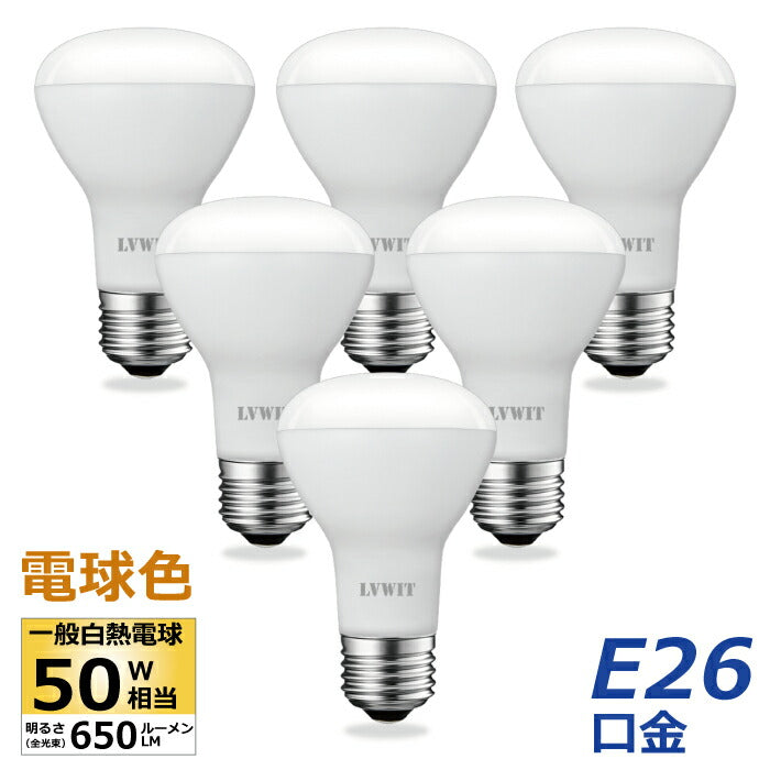 【6個セット】LED電球 E26口金 6.5W 50W形相当 電球色 レフランプ