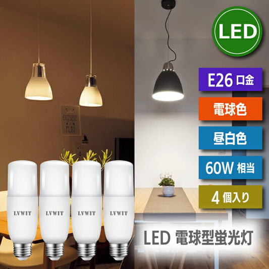 【4個セット】LED電球 E26口金 7W 60W形相当 昼白色 電球色 T形タイプ