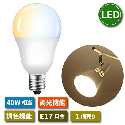【1個】LED電球 E17口金 5W 40W形相当 調光 調色 リモコン別売