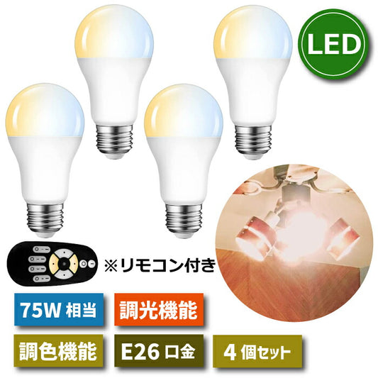【4個セット】LED電球 E26口金 調光 調色 リモコン付き 12W 75W形相当