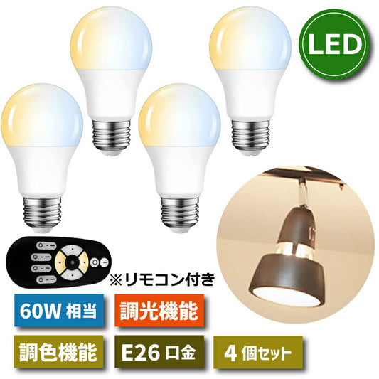【4個セット】LED電球 E26口金 調光 調色 リモコン付き 8.3W 60W形相当