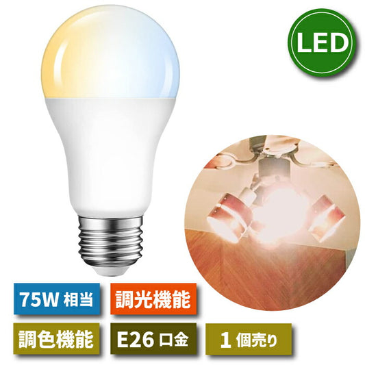 【1個】 調光調色可能 LED電球 E26口金リモコン別売 12W 75W形相当