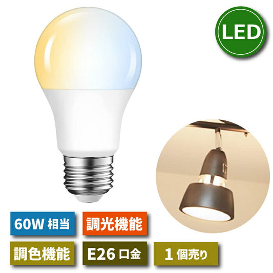 【1個】調光調色可能 LED電球 E26口金 リモコン別売 8.3W 60W形相当