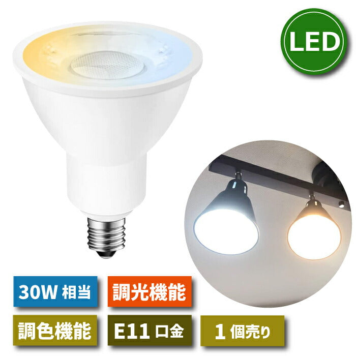 【1個】調光調色可能 LED電球 スポットライト E11口金 リモコン別売 6W 30W形相当