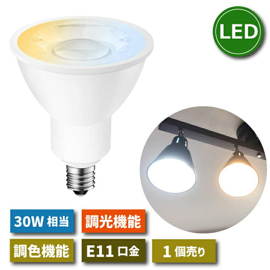 【1個】調光調色可能 LED電球 スポットライト E11口金 リモコン別売 6W 30W形相当